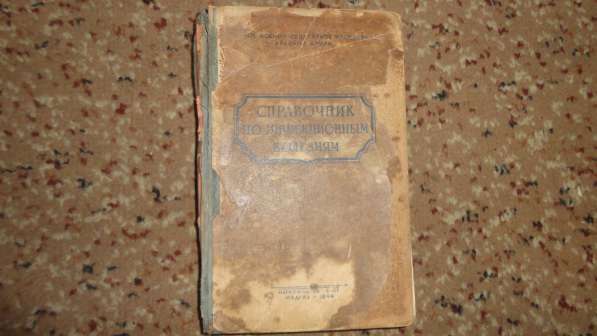 Медицинская литература книги 1920-50-х годов. в Саратове фото 15