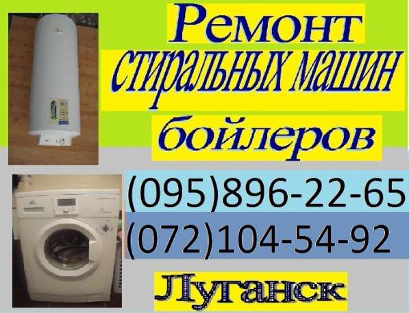 Ремонт бойлеров, стиральных машин в Луганске в 