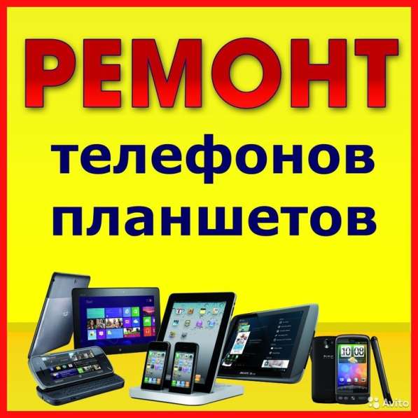 Ремонт планшетов, смартфонов, ноутбуков в 