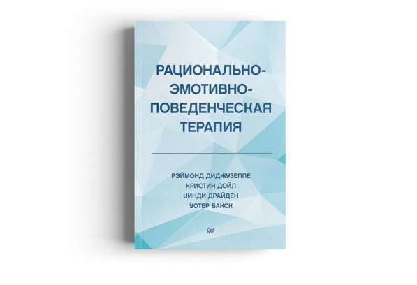 Рационально-эмотивно-поведенческая терапия (РЭПТ)