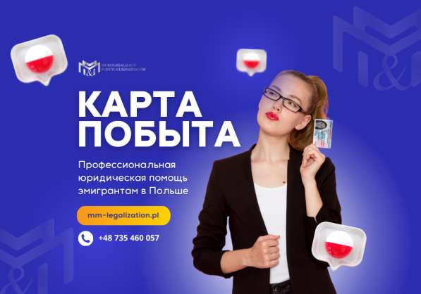 Карта побыту в Польше | Разрешения на работу | Апелляции в 