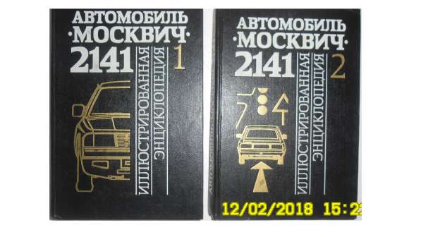 Литература об АЗЛК 2141 в Москве фото 5
