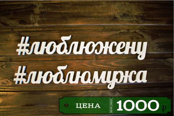 Хештег, слово, буквы из дерева в Ростове-на-Дону фото 5