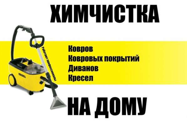 Профессиональная химчистка мебели и ковров в 