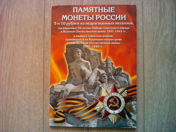 Набор 5 руб Крымские сражения в Улан-Удэ фото 3
