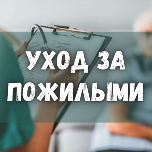 Уход за пожилыми! Круглосуточно!