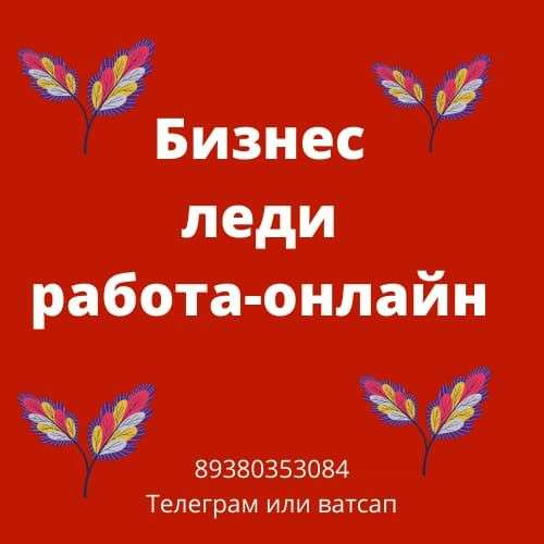 Бизнес леди работа онлайн