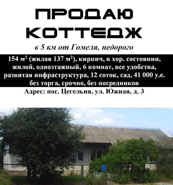 Коттедж в пригороде Гомеля