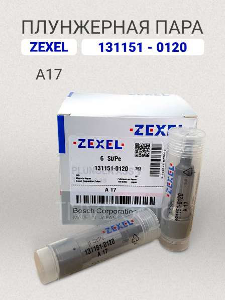 Плунжерная пара A17 Zexel 131151-0120