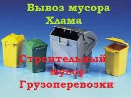 Вывоз МУСОРА