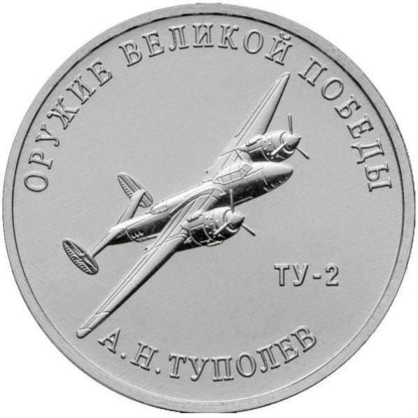25р- монета с военным самолётом. Оружие победы. Ценник 65р