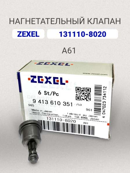 Нагнетательный клапан Zexel 131110-8020 (A61) в Томске