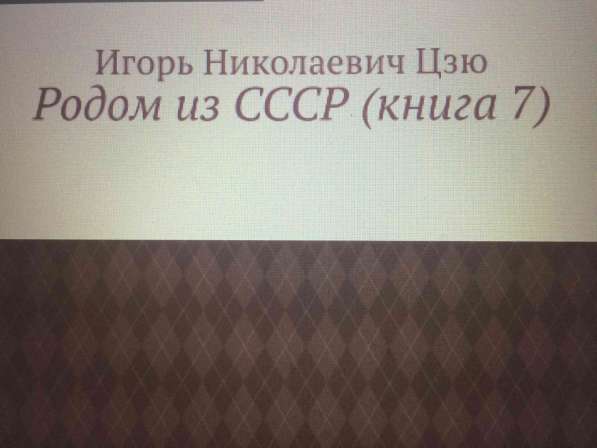 Книга Игоря Цзю: "Обращение Всевышнего Бога к людям Земли" в Курске фото 6