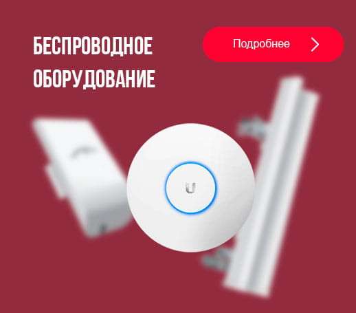 Беспроводное оборудование Wi-Fi