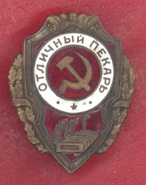 СССР знак Отличный пекарь отличники РККА