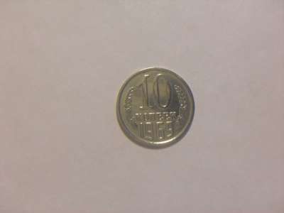 Монета 10 копеек 1969 год СССР
