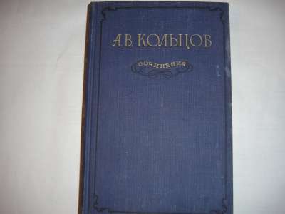 А.В.Кольцов "Сочинения" 1955 г