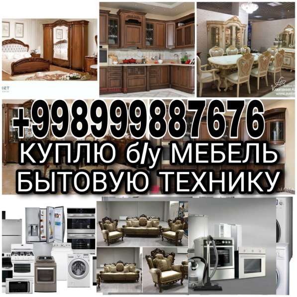 Куплю мебель и бытовую технику