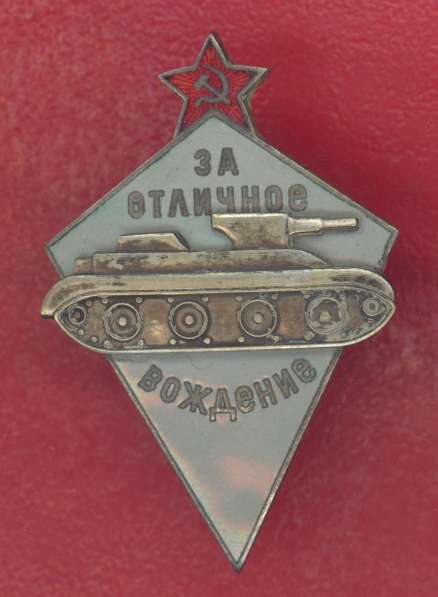 СССР За отличное вождение боевых машин автобронетанковых вой в Орле фото 10