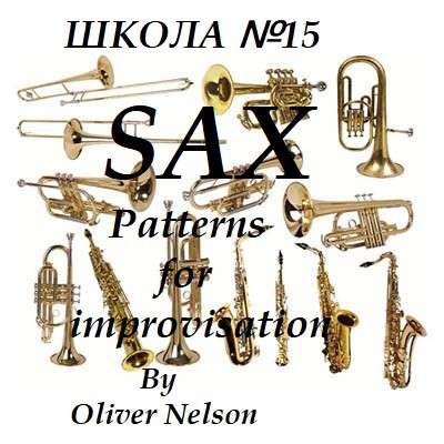 Школа игры на саксофоне в Краснодаре