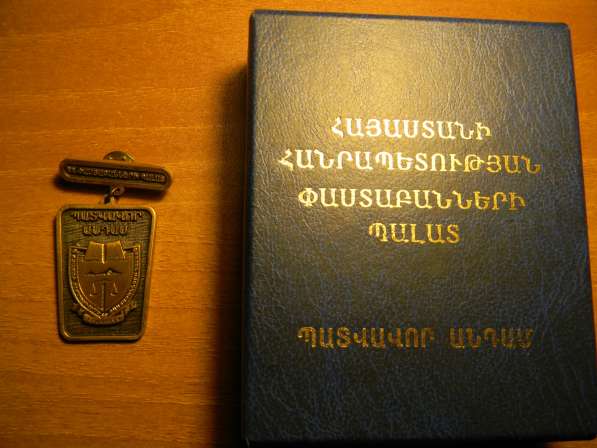 Знак.ПАЛАТА АДВОКАТОВ РЕСПУБЛИКИ АРМЕНИЯ ПОЧЕТНЫЙ ЧЛЕН,2008г в фото 4