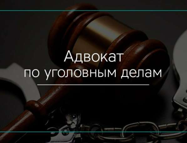 Адвокат по уголовным делам в Санкт-Петербурге фото 3