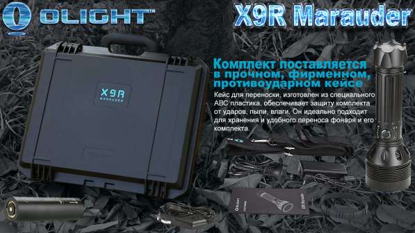 Olight Olight X9R Marauder — Фонарь поисковый, аккумуляторный, 25000 люмен