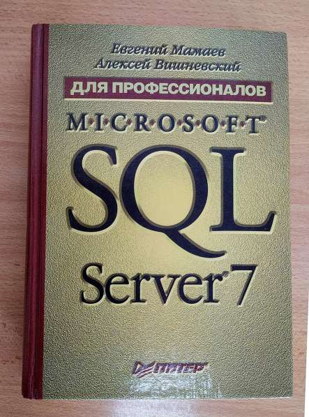 SQL Server 7 для профессионалов