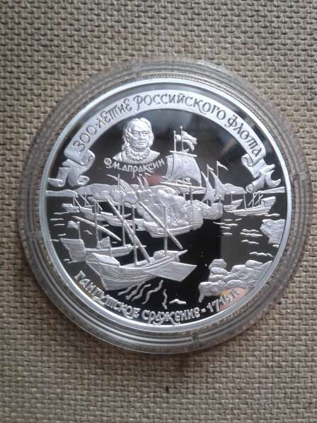 Монеты серебрянные 300-летие российского флота