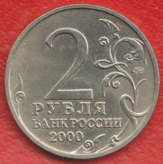 Россия 2 рубля 2000 Тула 55 лет Победы в Орле
