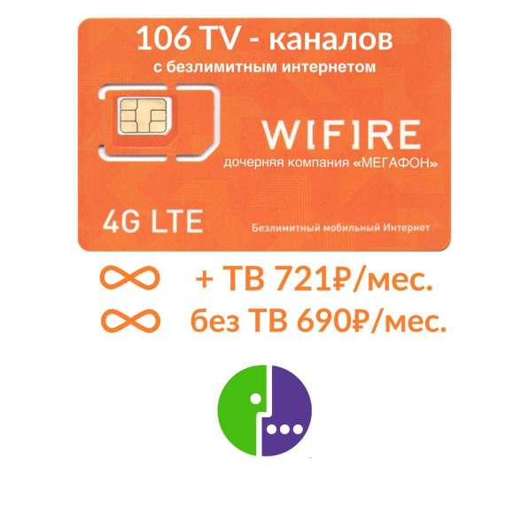 Безлимитный интернет 3g/4g и 106 каналов тв