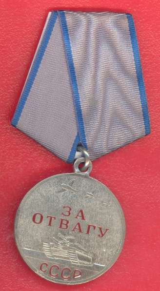 СССР медаль За Отвагу муляж