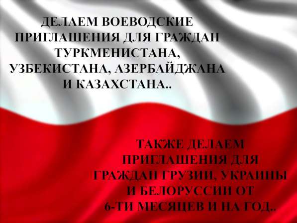 Годовые приглашения(воеводские) в Польшу. Легально! в 