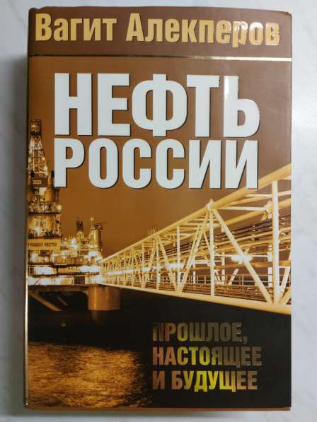 Нефть России: прошлое, настоящее и будущее