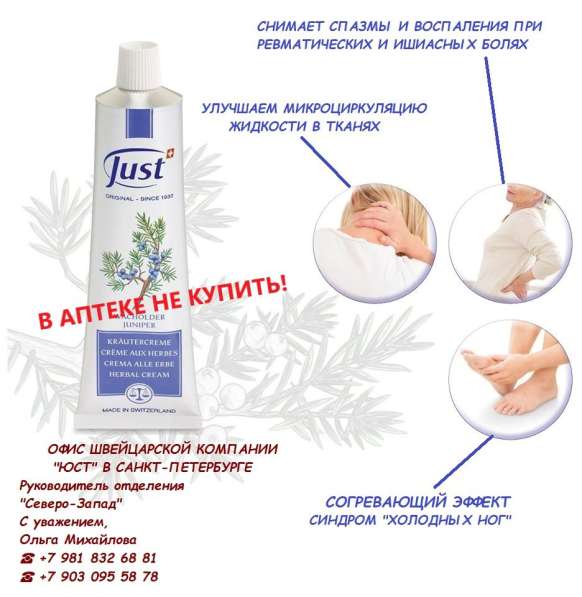 Можжевеловый крем JUST (ЮСТ) в Санкт-Петербурге в Санкт-Петербурге