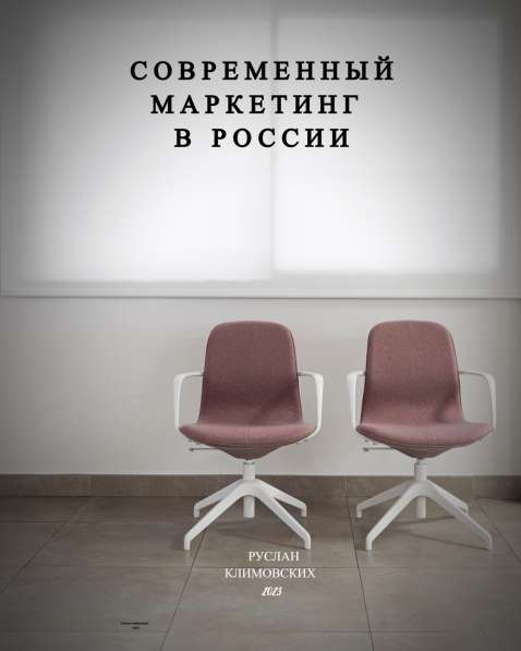 Книга "Современный маркетинг в России"