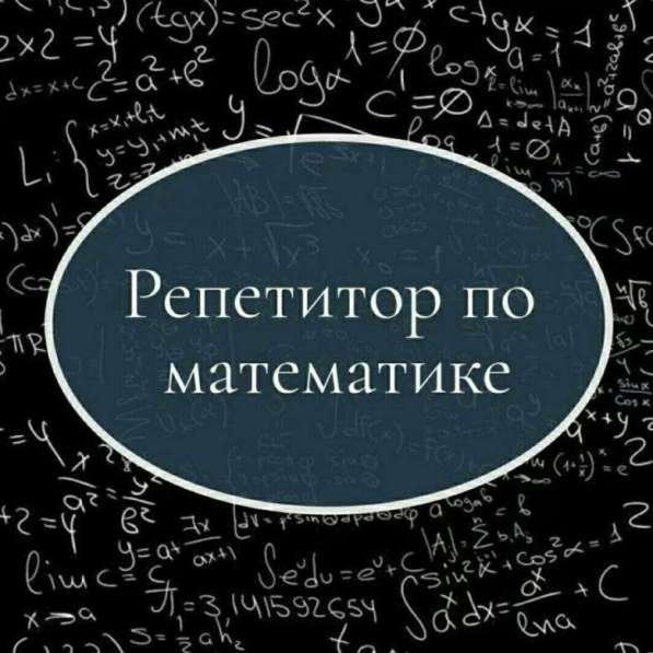 Репетитор по математике