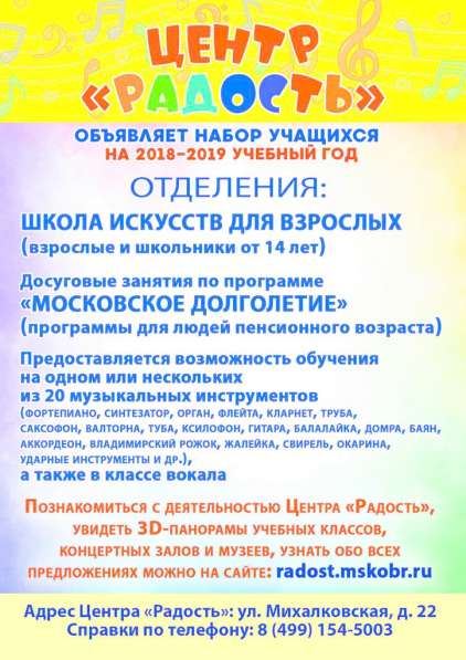 Центр "Радость" объявляет набор учащихся в Москве