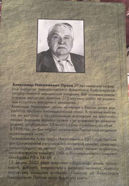 «Клиническая биоэтика» А. Н. Орлов в Санкт-Петербурге