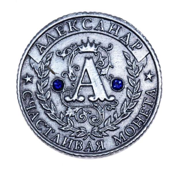 Именная монета Александр в бархатном мешочке в Перми фото 4