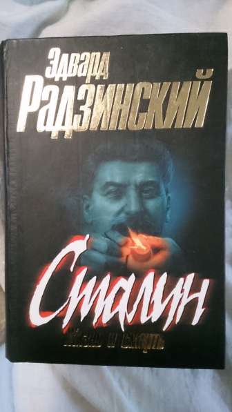 Радзинский Сталин