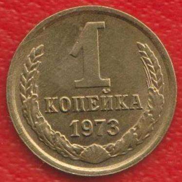 СССР 1 копейка 1973 г.