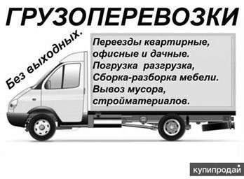 Газель грузоперевозки