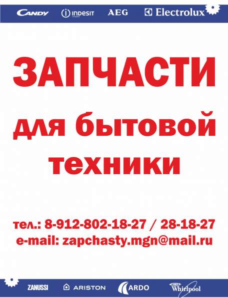 Запчасти для бытовой техники в Магнитогорске фото 6