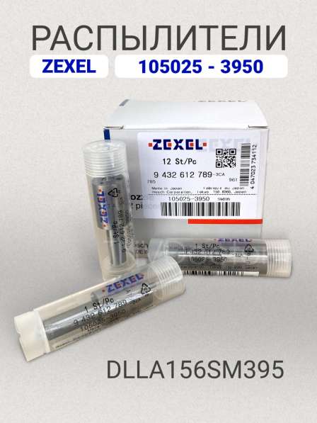 Распылитель dlla156SM395 Zexel 105025-3950 в Томске