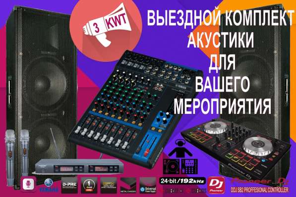 Супер Звук Для Вашего Мероприятия в аренду в Москве фото 10