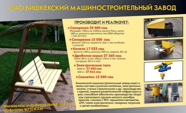 ОАО «Бишкекский Машиностроительный Завод»