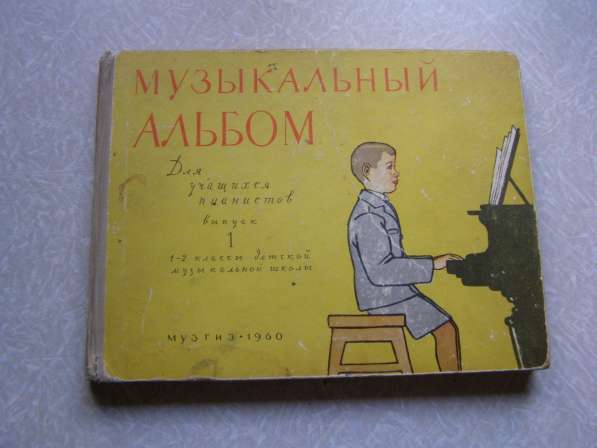 Ноты. Музыкальный альбом 1960 г. 1-2 класс пианино