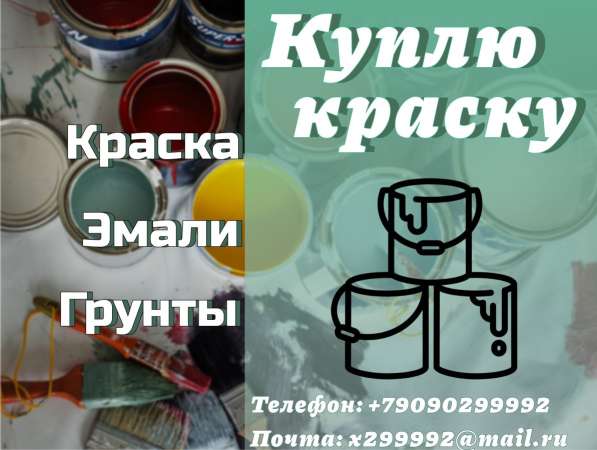 Куда деть старую краску?