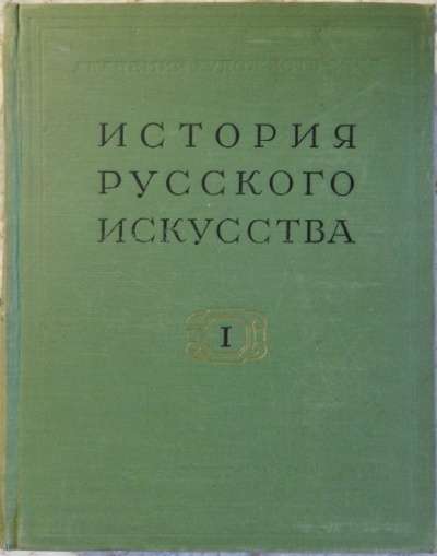 История Русского искусства 1-й том